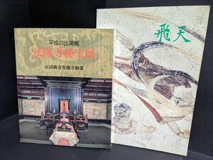 2冊セット 法隆寺秘宝展 平成の出開帳 法隆寺金剛壁画 飛天展