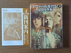 ★田中芳樹「マヴァール年代記（全）」★創元推理文庫★2002年初版★状態良