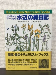 ジャネット・マーシュの水辺の絵日記／ 大庭みな子 訳　KAIKO KEN’S NATURALIST BOOKS