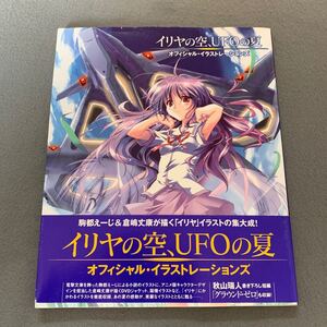 イリヤの空、UFOの夏★オフィシャルイラストレーションズ★2005年12月15日再販発行★帯付き★駒都えーじ＆倉嶋丈康