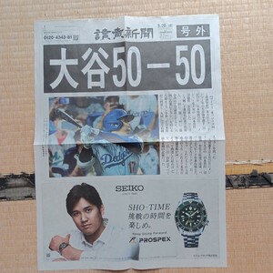 読売新聞 号外 大谷翔平 50-50 2024.9.20