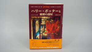 ハリー・ポッターと秘密の部屋　Ｊ.Ｋ.ローリング　静山社　※送料710円　(TZ9113