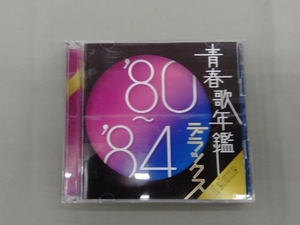 (オムニバス)(青春歌年鑑) CD 青春歌年鑑デラックス 