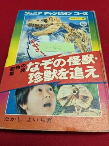 c-505※5 ジュニアチャンピオンコース 動物の脅威 なぞの怪獣・珍獣を追え 学研カラー版 昭和レトロ たかしよいち　著