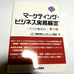 マーケティング・ビジネス実務検定 ベーシック版テキスト