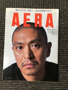 AERA アエラ 　2007年4月30日-5月7日 No.21 合併増大号 / 松本 人志、使われ社員が勝つ、食品添加物の真実