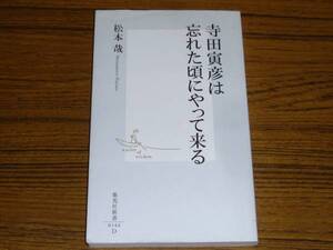 ●松本誠 「寺田寅彦は忘れたころにやって来る」 (集英社新書)