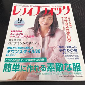 モ60 レディブティック 2005年9月号 ファッション 服 手作り ハンドメイド 裁縫 縫い物 女性 レトロ 昭和 製図 型紙 子供服 小物 大人 洋裁