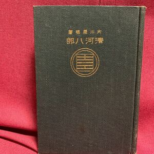 清河八郎　大川周明尊王攘夷斎藤元司山形県志士真木和泉守田中河内介浪士金子与三郎坂本龍馬水戸学浪士新徴組新撰近藤勇芹沢鴨幕末明治維新