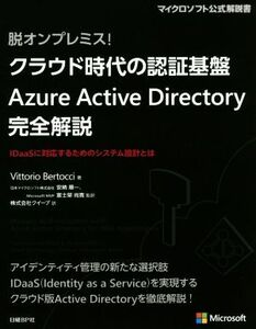 クラウド時代の認証基盤Azure Active Directory完全解説 脱オンプレミス！ マイクロソフト公式解説書/Vittorio Bertocci(著者),クイープ(訳