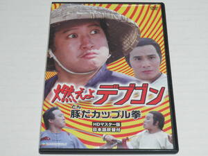 DVD★燃えよデブゴン 豚だカップル拳/HDマスター版☆日本語吹替付