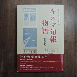 ◎キネマ旬報物語　前途は遥けく、行路難く　掛尾良夫　愛育出版　定価2400円　2019年初版|送料185円