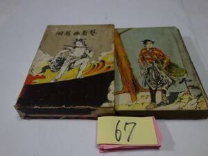 ６７濱丘浪三『芸南幽鬼洞』昭和３　箱修理・印あり