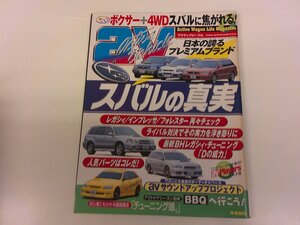 2410MY●av アクティブビークル 2002.6●スバルの真実 レガシィ・インプレッサ・フォレスター/エアロクローズアップ