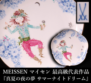 【晃】MEISSEN マイセン 最高級代表作品 『真夏の夜の夢 サマーナイトドリーム』 本金プラチナ装飾 大皿 飾皿 直径18.7cm 西洋美術