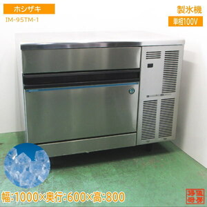 ホシザキ 製氷機 IM-95TM-1 キューブアイス 1000×600×800 中古厨房 /24E1303Z