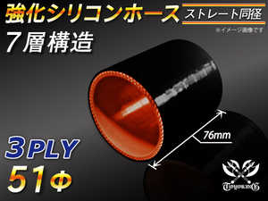 シリコンホース【アラミド繊維入】 ストレート ショート 同径 内径 51 Φ 長さ76mm 黒色(内側橙色)E-JA12W 汎用品