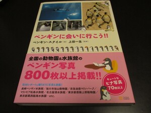 ペンギンに会いに行こう!! ペンギンに出会える全国の動物園＆水族館リスト ペンギンの不思議10 何でもベスト３など/即決