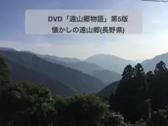 DVD「遠山郷物語」第5版　懐かしの遠山郷(長野県)