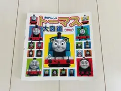 きかんしゃトーマス  大図鑑