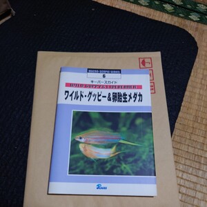 ワイルド・グッピー＆卵胎生メダカ （マクロ・スコーピック・シリーズ　　　６） 山崎　浩二　編　ＰＩＳＣＥＳ　撮影　希少　レア