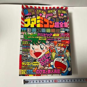 月刊コロコロコミック 1985(昭和60)年9月号 袋綴じ開封済 藤子不二雄 ファミコン 忍者くん ラジコンボーイ のび太と鉄人兵団 はがき切取済