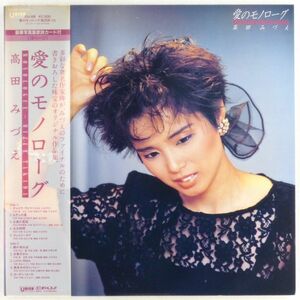 ■高田みづえ｜愛のモノローグ ＜LP 1985年 帯付き・日本盤＞10th ラストアルバム 「カーテン・コール」収録