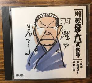 正蔵改め林家彦六名演集(八)CD 八代目林家正蔵　一眼国1963年　紫檀楼古木1978年　大名小噺1980年