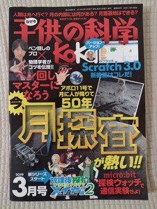 【最終値下げ】子供の科学★2019年3月号★送料無料