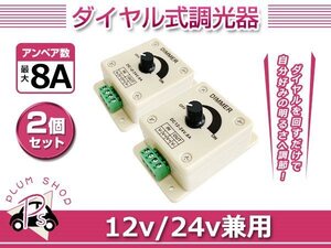 定形外 ディマースイッチ 調光器 2個 12V 24V 8A LED 明るさ調整 コントローラー 光量無段階調整 減光 軽自動車 普通車 トラック 船舶