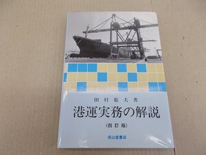 ＊港運実務の解説（4訂版）　田村郁夫 著