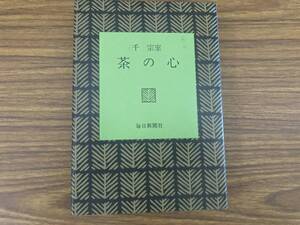 本　千宗室　茶の心 日本の心シリーズ　毎日新聞社　　 /Z