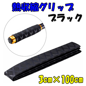 熱収縮 チューブ グリップ 滑り止め 内径 30mm 長さ 1m ブラック 黒 釣り具 ラケット ハンドル 調理具 工具 農機具