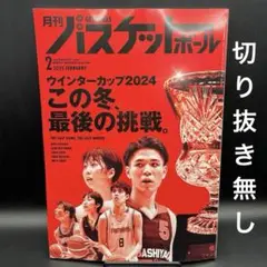 月刊 バスケットボール　2025年2月号［日本文化出版］〈切り抜き無し〉