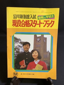 『昭和50年12月 高一時代付録 53年新制度入試 現役合格スタートブック 旺文社』