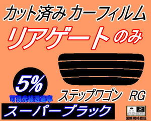 リアウィンド１面のみ (s) ステップワゴン RG (5%) カット済みカーフィルム スーパーブラック スモーク RG1 RG2 RG3 RG4 ホンダ