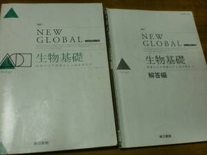 ニューグローバル　東京書籍　生物基礎　高校生物傍用問題集　　別冊解答あり