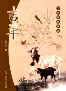 9787554703724　吉羊　ひつじ　工筆線描画譜　中国画白描技法　中国絵画