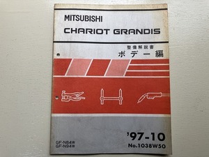 ■中古■【即決】CHARIOT GRANDIS 整備解説書 ボデー編 