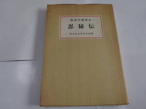 ★服部半蔵所伝　忍秘伝　和装本　沖森書店　忍術　忍法　忍者　伊賀　甲賀　どうする家康　天正伊賀の乱　秘伝　入手困難　絶版　