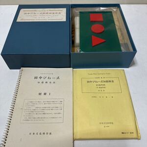 A489 田中びね一式知能検査用具　日本文化科学社　1954年改訂版　田中寛一著　知能指数　レトロ　当時物