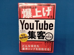 会社の売上を爆上げするYouTube集客の教科書 大原昌人