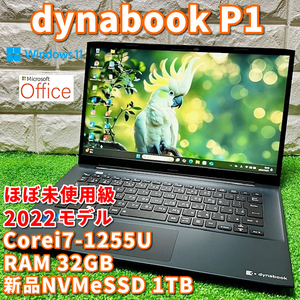 2022◇ほぼ未使用級◇第12世代最上級ハイスペック！【 dynabook P1-M8VN-EL 】Corei7-1255U/新品NVMeSSD1TB/RAM32GB/カメラ/MSオフィス