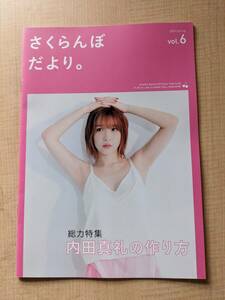 内田真礼ファンクラブ会報誌 さくらんぼだより。 vol.6 2020 Spring