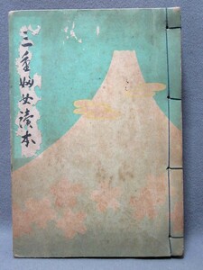 古本：「三重婦女読本（昭和15年発行）145mm×210mm」486ページ（三重県教育会発行）／B-230713★