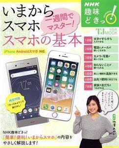 趣味どきっ！いまからスマホ一週間でマスター！スマホの基本 TJ MOOK NHK/池澤あやか