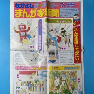 【なかよし 昭和 ふろく】・80年代後期　まんが家新聞（まんが家情報）あさぎり夕/武内直子/片岡みちる/竹本泉/西原ちか