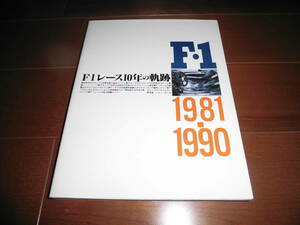 F1レース10年の軌跡　1981-1990　【グランプリ出版　1991年　235ページ　今宮純他著】セナ/プロスト/ラウダ/中嶋悟/ホンダ/フェラーリ