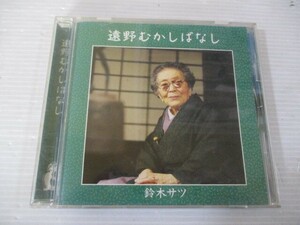 BT k2 送料無料◇鈴木サツ　遠野むかしばなし　◇中古CD　