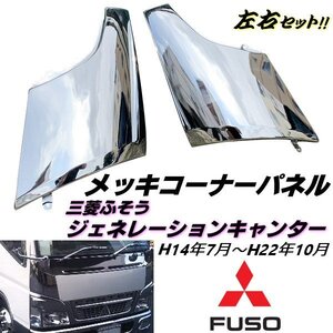 三菱 ふそう 2トン ジェネレーション キャンター メッキ コーナーパネル 標準 ワイド 左右 セット H14年7月～H22年10月 鏡面 純正交換 B